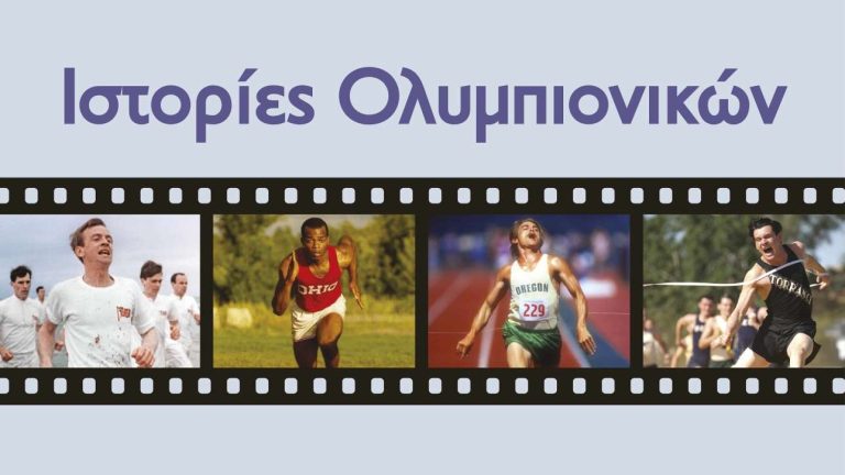 Το ΠΙΟΠ διοργανώνει κινηματογραφικό αφιέρωμα με “Ιστορίες Ολυμπιονικών”