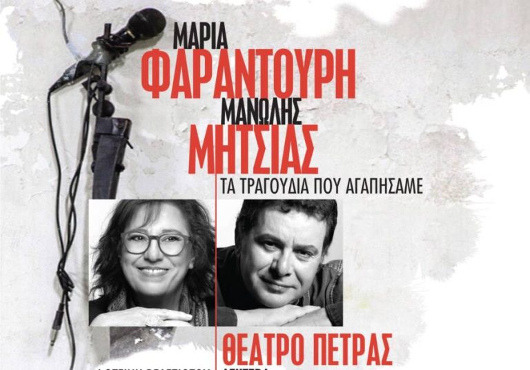 Μαρία Φαραντούρη και Μανώλης Μητσιάς σε μια μοναδική συναυλία στο Θέατρο Πέτρας