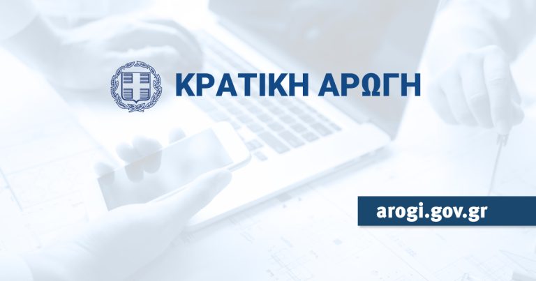 Ανοίγει η πλατφόρμα arogi.gov.gr-Πως εντός δυο ημερών καταβάλλονται τα πρώτα χρήματα