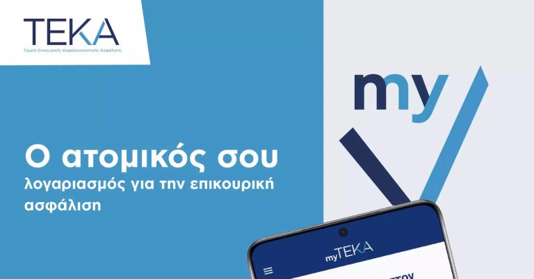 myTEKA: Αυτή είναι η νέα εφαρμογή για την πρόσβαση των ασφαλισμένων στον ατομικό λογαριασμό τους