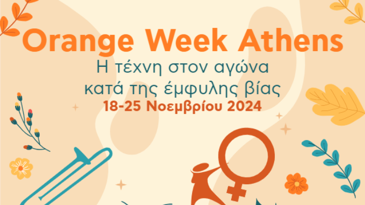 Ο δήμος Αθηναίων διοργανώνει το Orange Week Athens κατά της έμφυλης βίας