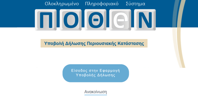 Πόθεν έσχες: Ξεκινά η υποβολή δηλώσεων για το 2024 στη νέα πλατφόρμα